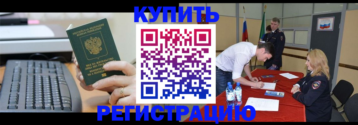 временная регистрация купить в Красноармейске