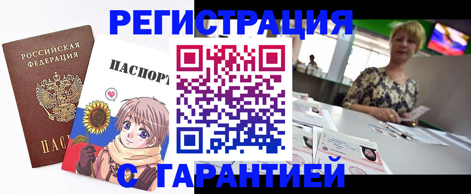 купить прописку в Красноармейске
